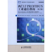 西门子PROFIBUS工业通信指南（第2版）