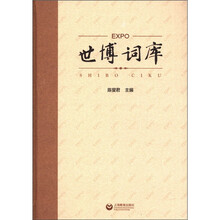 世博词库