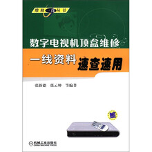 维修一线丛书:数字电视机顶盒维修一线资料速查速用