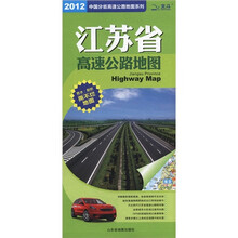 中国分省高速公路地图系列：江苏省高速公路地图