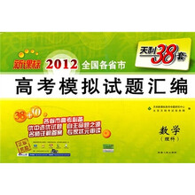新课标天利38套·2012全国各省市高考模拟试题汇编：数学（理科）