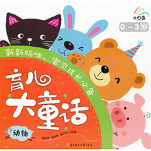 小白兔系列·育儿大童话·0-3岁：动物
