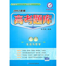 2012新编高考题库：政治（生活与哲学）（新课标专用）