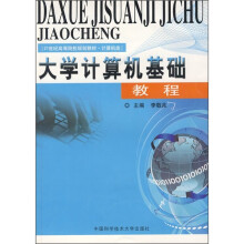 21世纪高等院校规划教材·计算机类：大学计算机基础教程