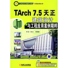TARCH7.5天正建筑设计与工程应用案例精粹(附DVD光盘1张)