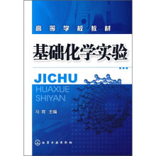 高等学校教材：基础化学实验