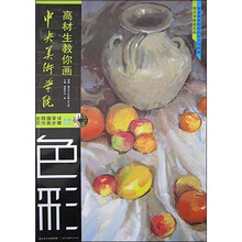 中央美术学院高材生教你画：色彩（附赠DVD光盘1张）