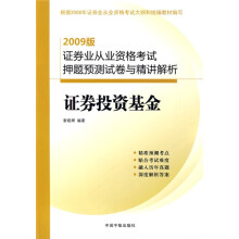 2009版证券从业资格考试押题预测测试卷与精讲解析:证券投资基金