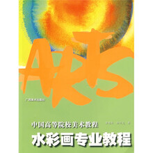 中国高等院校美术教程：水彩画专业教程