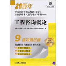 2011年全国注册咨询工程师（投资）执业资格考试临考冲刺9套题：工程咨询概论（附近年真题）