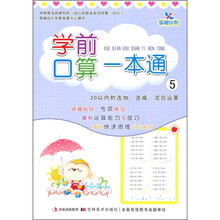 学前口算一本通5：20以内的连加、连减、混合运算