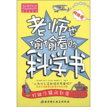 老师也偷偷看的科学书（网络卷）