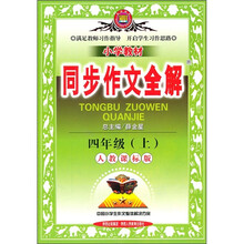 小学教材同步作文全解：4年级（上）（人教课标版）