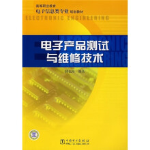 高等职业教育电子信息类专业规划教材:电子产品测试与维修技术