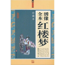 绣像全本红楼梦(珍藏本)