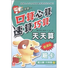 数学第一·口算心算速算巧算天天算题卡：6年级（下）（配人教）（新课标）