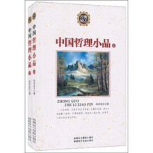 中国哲理小品（套装上下册）