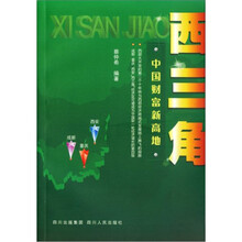 西三角:中国财富新高地