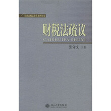 财税法疏议