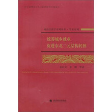 统筹城乡就业 促进东北二元结构转换
