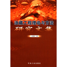 油藏工程理论与方法研究文集
