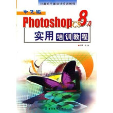 计算机平面设计培训教程:中文版Photoshop CS8.0实用培训教程