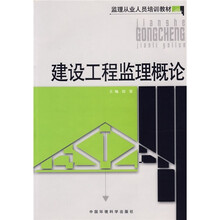 监理工业人员培训教材：建设工程监理概论
