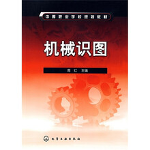 中等职业学校规划教材：机械识图