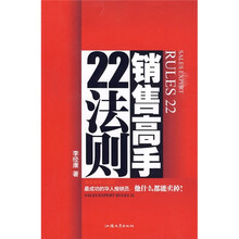 销售高手22法则