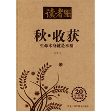 读者文摘精华：秋