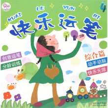 快乐运笔4(综合篇)