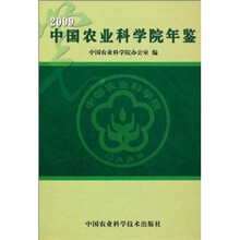 中国农业科学院年鉴2009