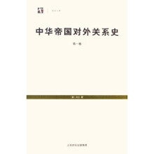 中华帝国对外关系史（共3册）