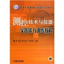 普通高等教育机电类规划教材：测控技术与仪器实践能力训练教程