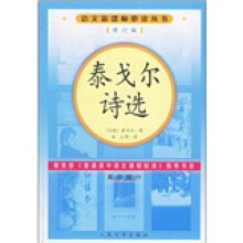 泰戈尔诗选(高中部分)(修订版)