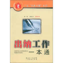 广东“农家书屋”系列:出纳工作一本通