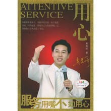 用心：服务用嘴不如用心（附光盘）