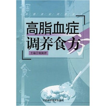 高脂血症调养食方
