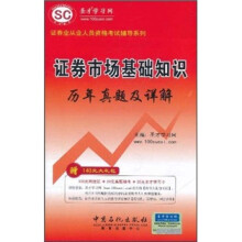 证券业从业人员资格考试辅导系列:证券市场基础知识历年真题及详解