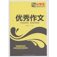 小学生快乐作文丛书：优秀作文（新课标）