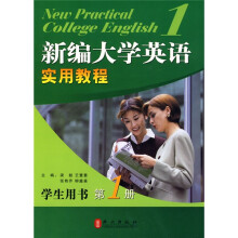 新编大学英语实用教程：学生用书第1册（附赠光盘1张）