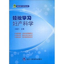 轻松学习妇产科学