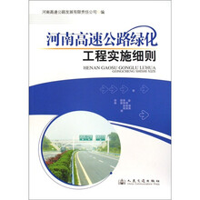 河南高速公路绿化工程实施细则