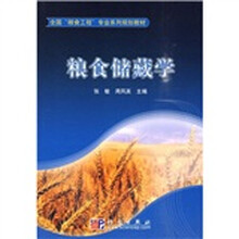 全国”粮食工程“专业系列规划教材：粮食储藏学