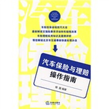 汽车保险与理赔操作指南