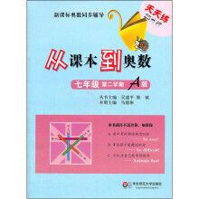 新课标奥数同步辅导：从课本到奥数（7年级）（第2学期A版）