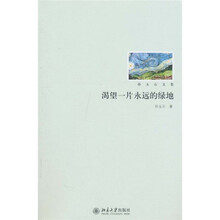 渴望一片永远的绿地