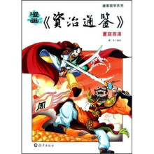 漫画国学系列·漫画《资治通鉴》：夏商西周