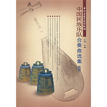 中国民族器乐合奏曲选集（第4册）