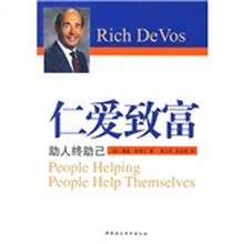 仁爱致富:助人助己